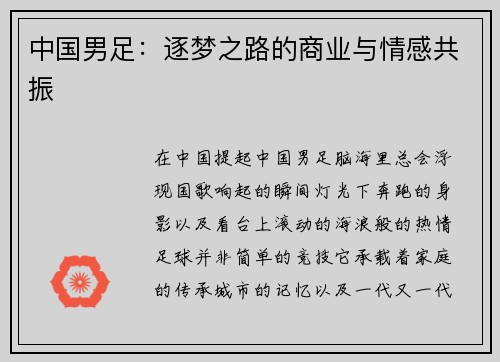 中国男足：逐梦之路的商业与情感共振