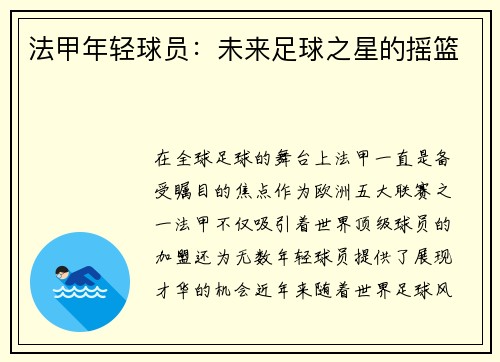 法甲年轻球员：未来足球之星的摇篮