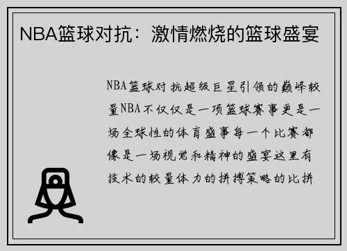 NBA篮球对抗：激情燃烧的篮球盛宴