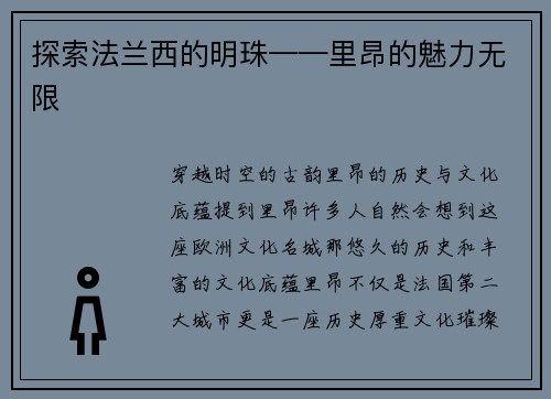 探索法兰西的明珠——里昂的魅力无限