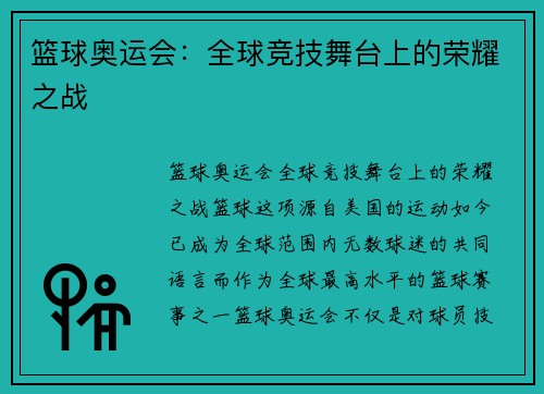 篮球奥运会：全球竞技舞台上的荣耀之战