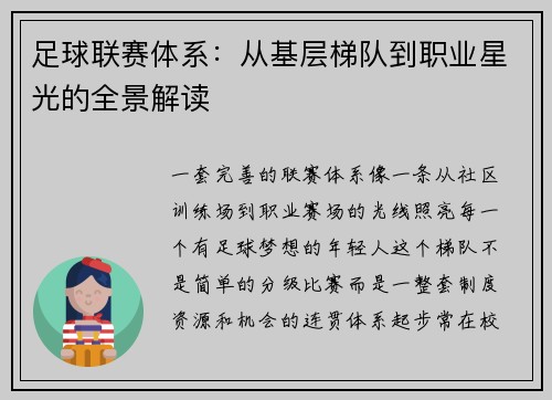 足球联赛体系：从基层梯队到职业星光的全景解读