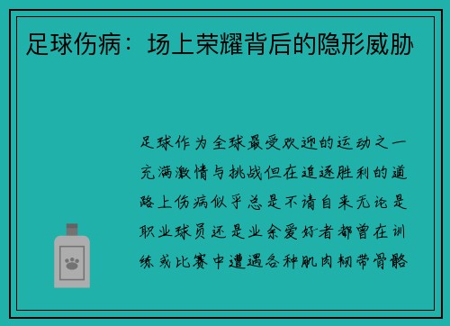 足球伤病：场上荣耀背后的隐形威胁