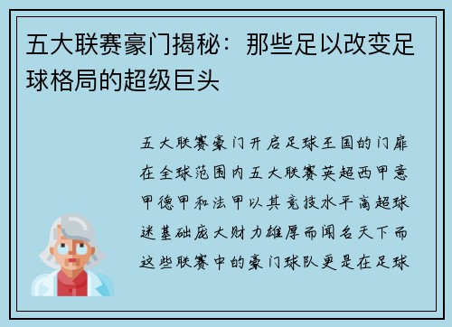 五大联赛豪门揭秘：那些足以改变足球格局的超级巨头