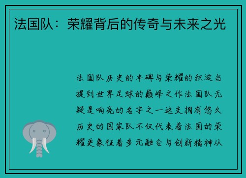 法国队：荣耀背后的传奇与未来之光