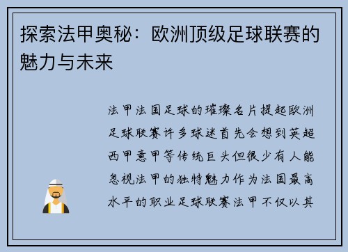 探索法甲奥秘：欧洲顶级足球联赛的魅力与未来