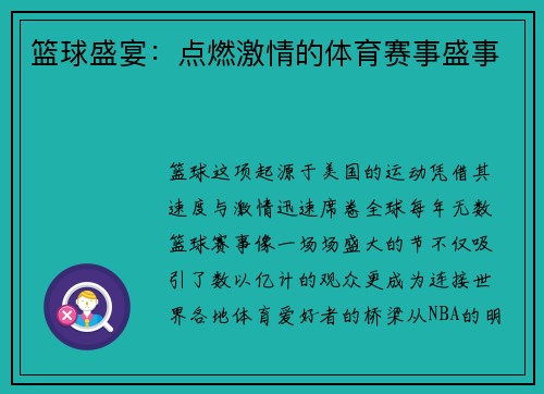 篮球盛宴：点燃激情的体育赛事盛事