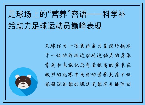 足球场上的“营养”密语——科学补给助力足球运动员巅峰表现 足球场上的“营养”密语——科学补给助力足球运动员巅峰表现