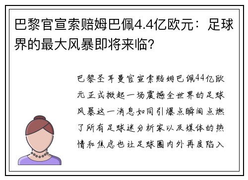 巴黎官宣索赔姆巴佩4.4亿欧元：足球界的最大风暴即将来临？