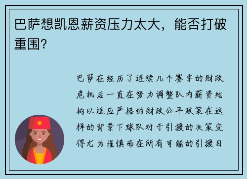 巴萨想凯恩薪资压力太大，能否打破重围？