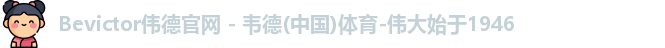 bevictor伟德官网